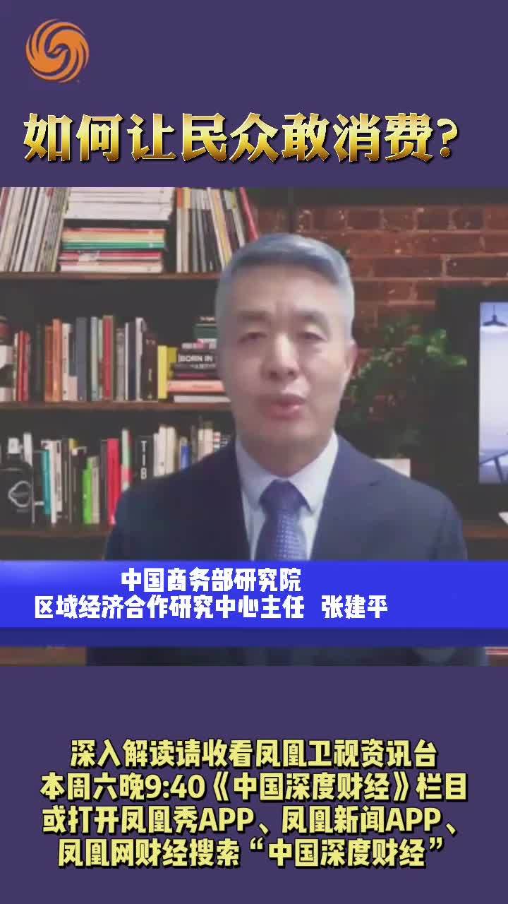 张建平：如何让民众敢消费？