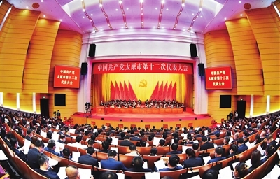中国共产党太原市第十二次代表大会9月26日在太原工人文化宫开幕。图为大会会场。梁琛 赵世凯 摄