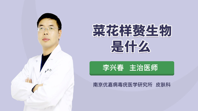 菜花样的赘生物是什么？