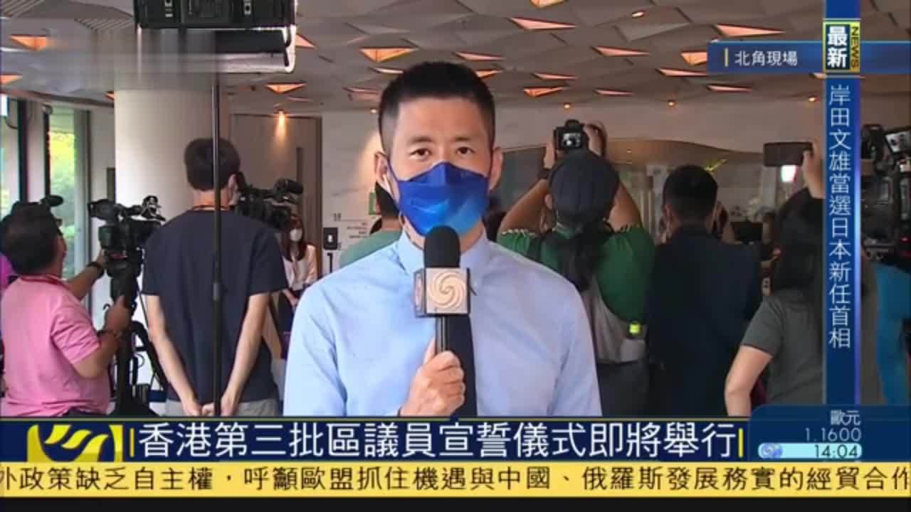 记者连线｜香港第三批区议员宣誓仪式即将举行