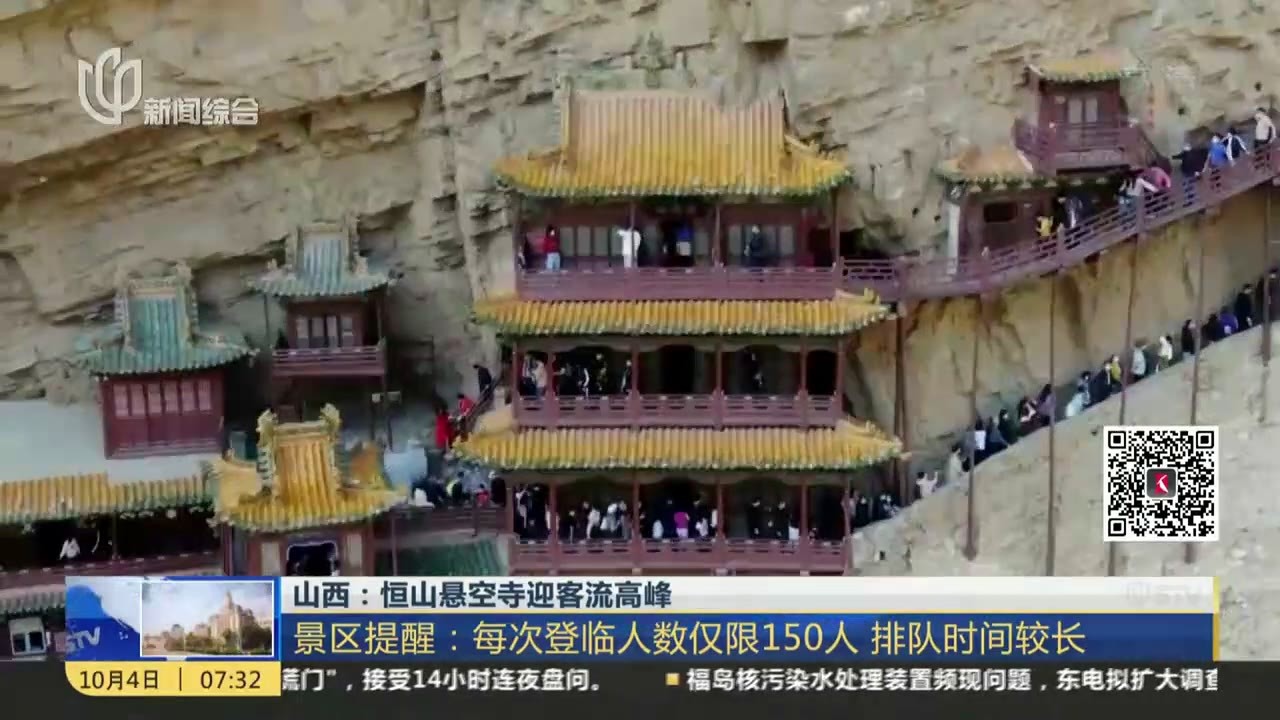 山西：恒山悬空寺迎客流高峰  景区提醒：每次登临人数仅限150人 排队时间较长