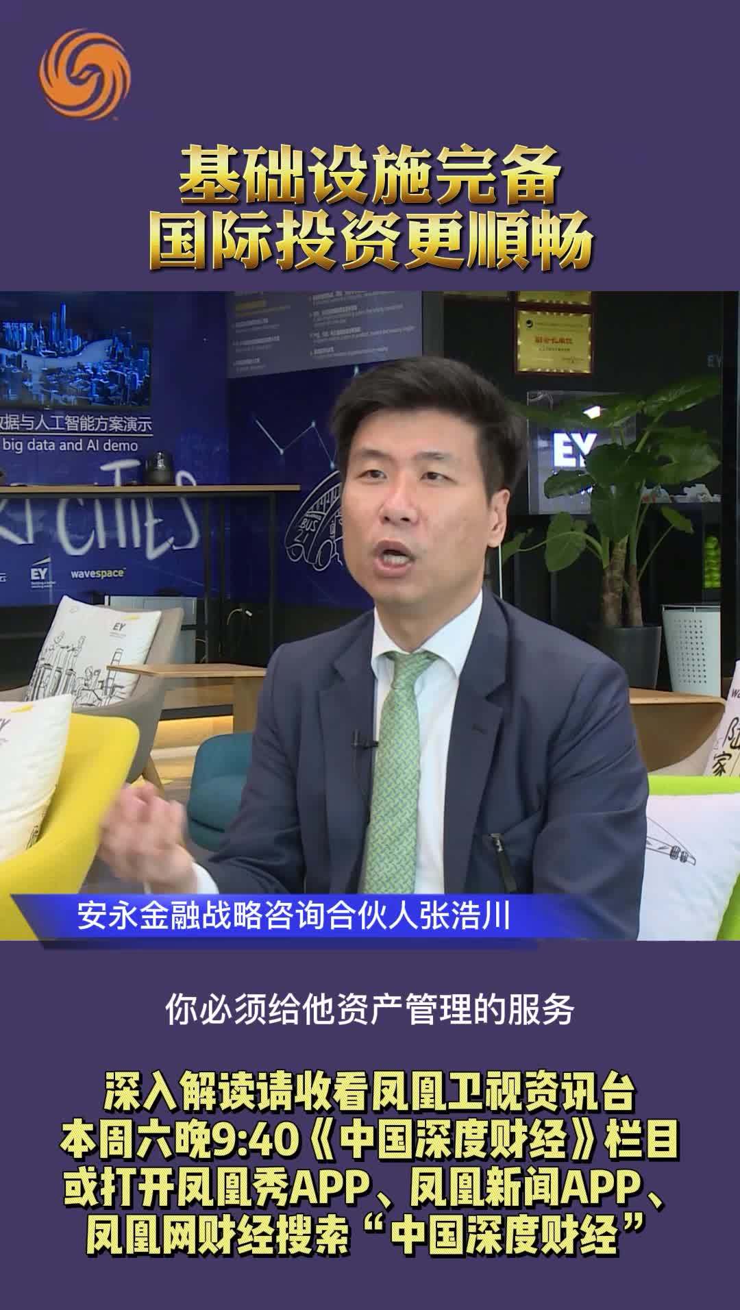 安永金融战略咨询合伙人张浩川：基础设施完备，国际投资更顺畅