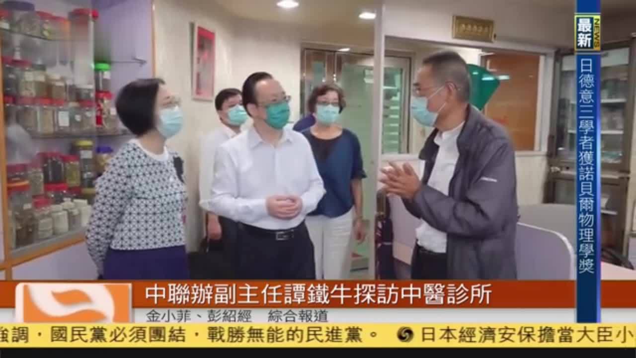 粤语报道｜中联办副主任谭铁牛探访中医诊所