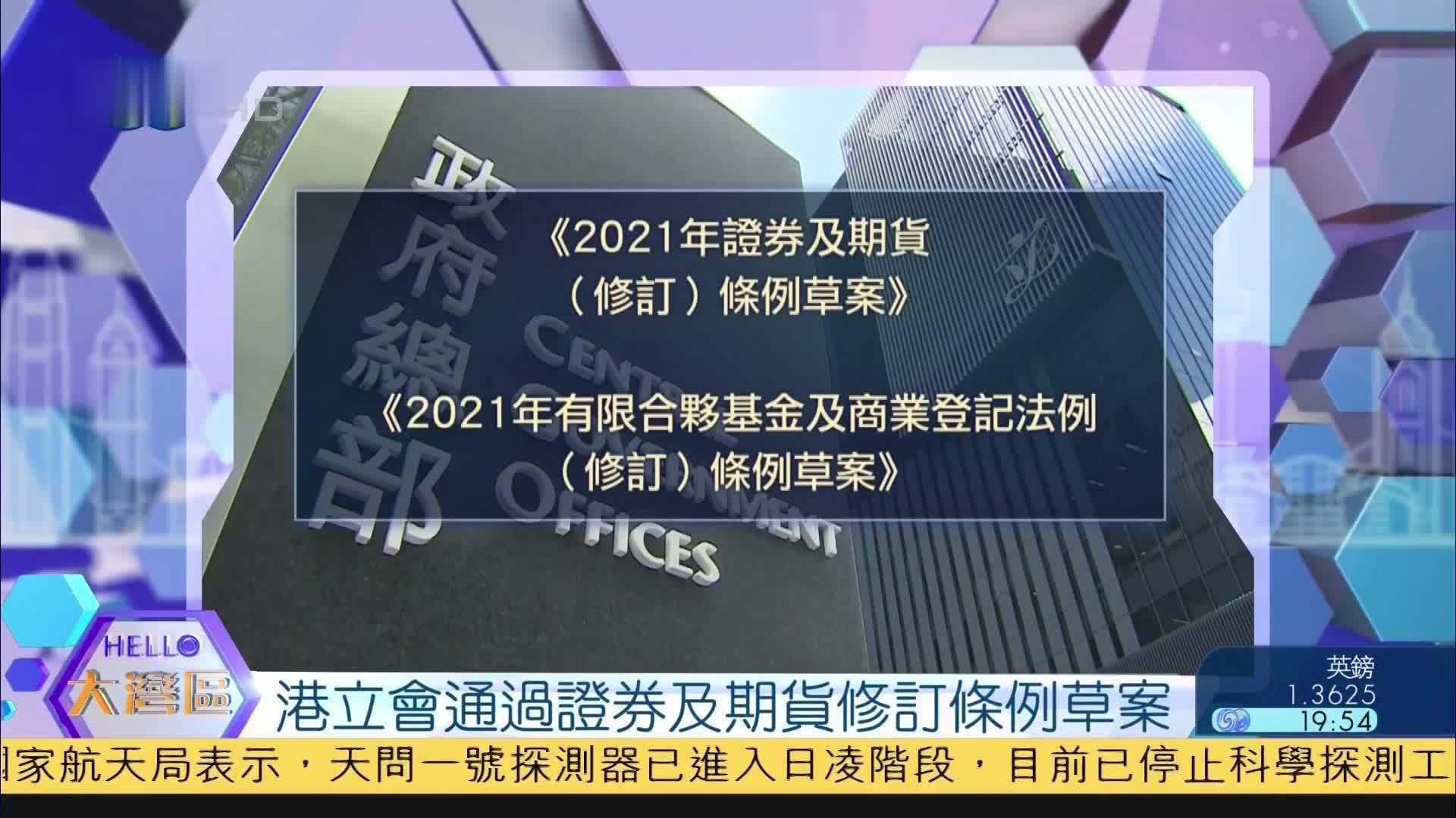 香港立会通过证券及期货修订条例草案