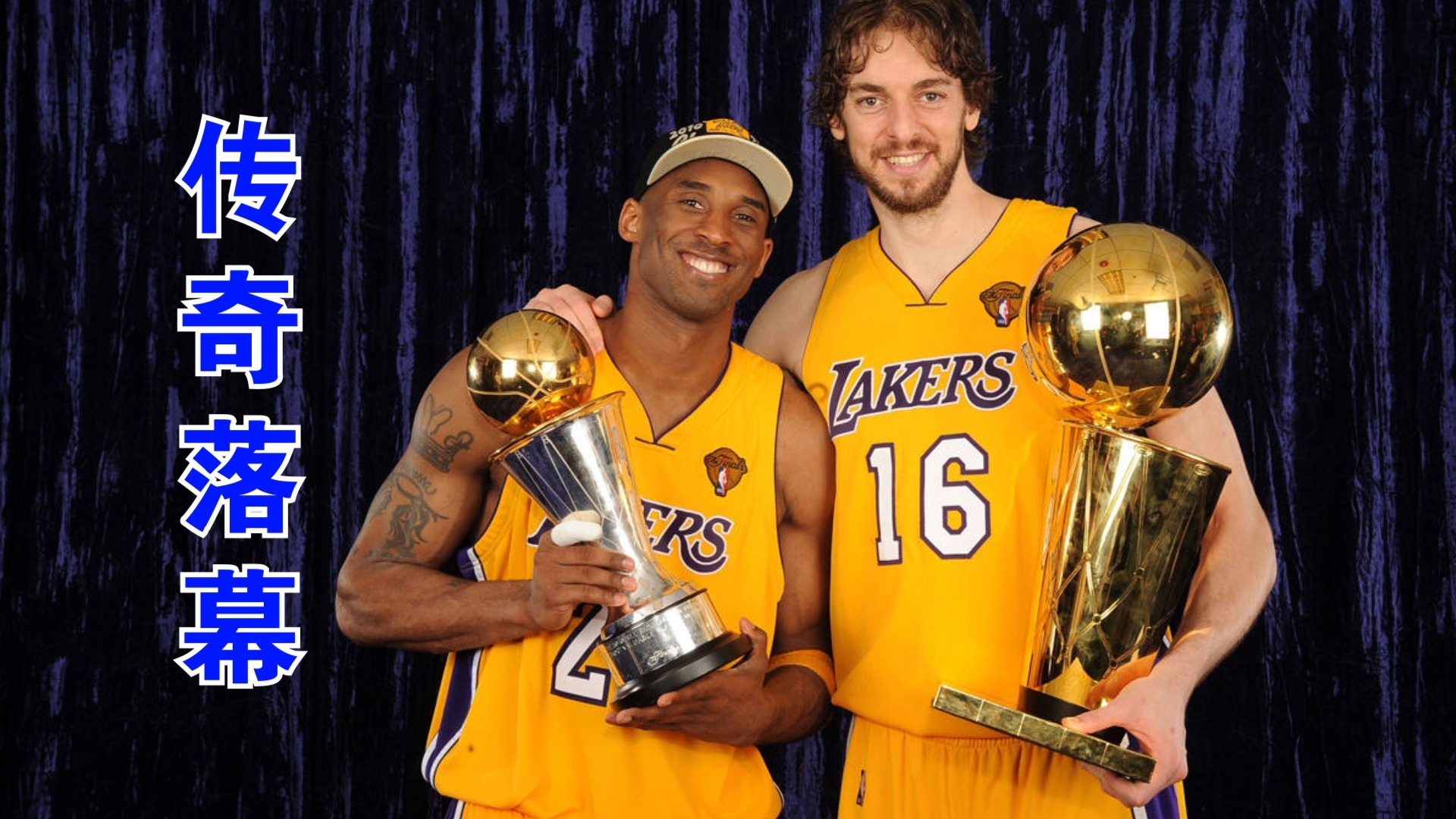 加索尔赛季报销|加索尔下赛季加盟湖人，想要科比球衣旁边的球衣