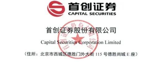 首创证券IPO:借壳上市11年未果 屡被传与券商合并(图2) 首创证券IPO:借壳上市11年未果 屡被传与券商合并(图2)