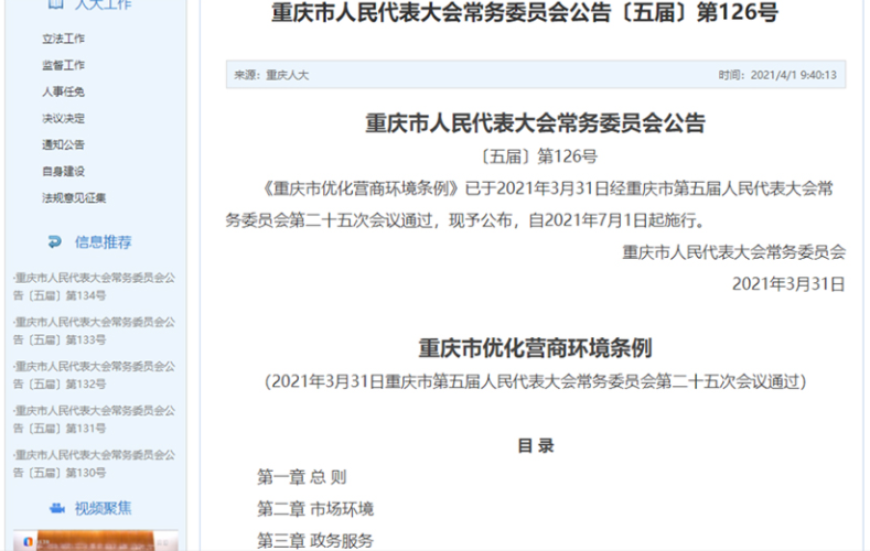 《重庆市优化营商环境条例》全文发布。重庆人大官网截图