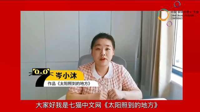 中国“网络文学＋”大会五周年　七猫作者岑小沐送上祝福
