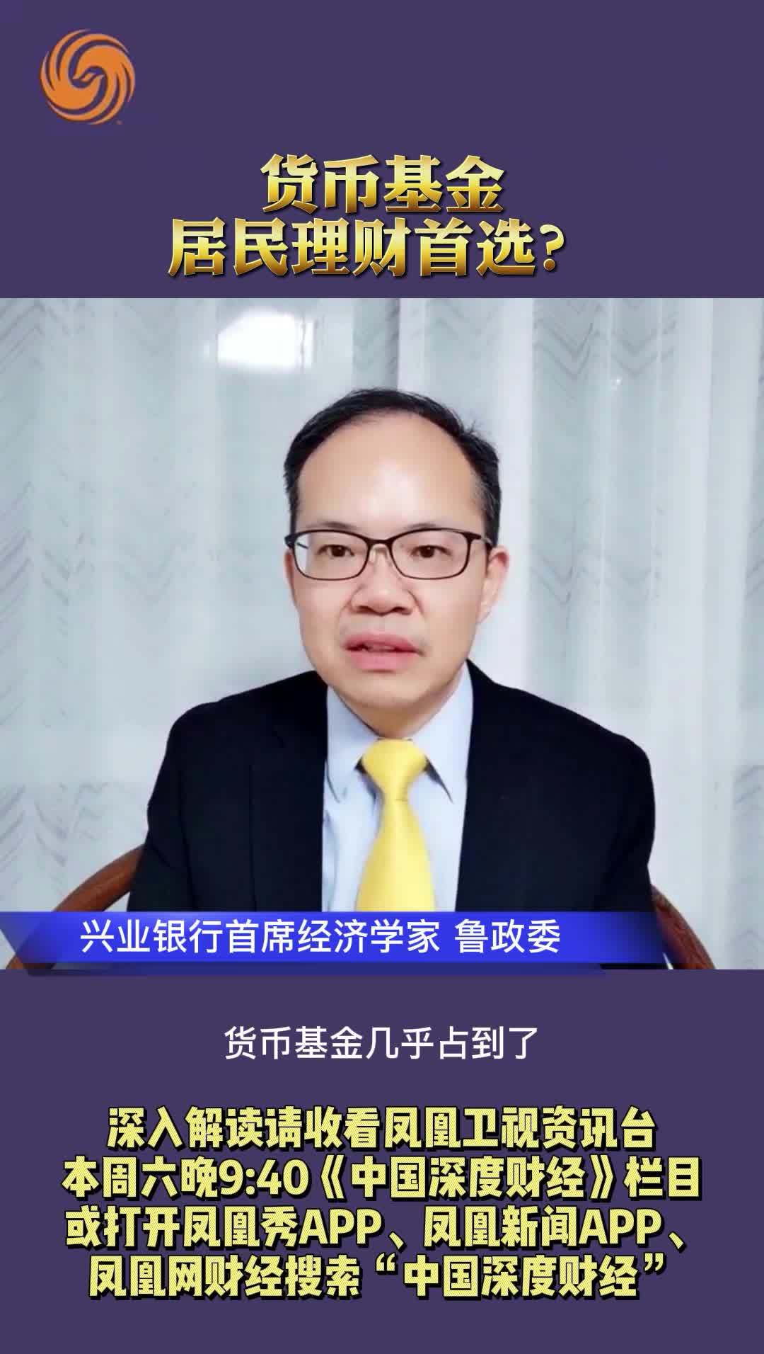 鲁政委：货币基金 居民理财首选？