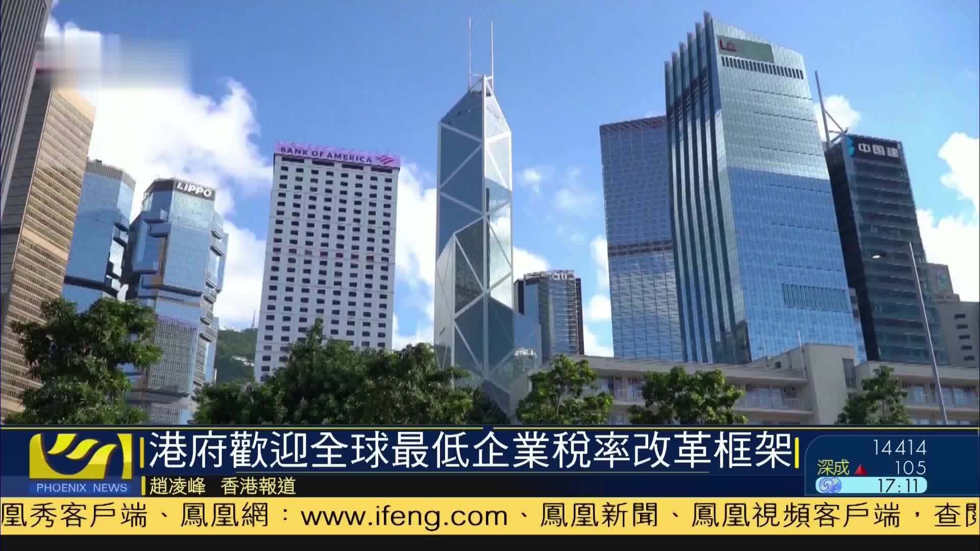 香港特区政府欢迎全球最低企业税率改革框架