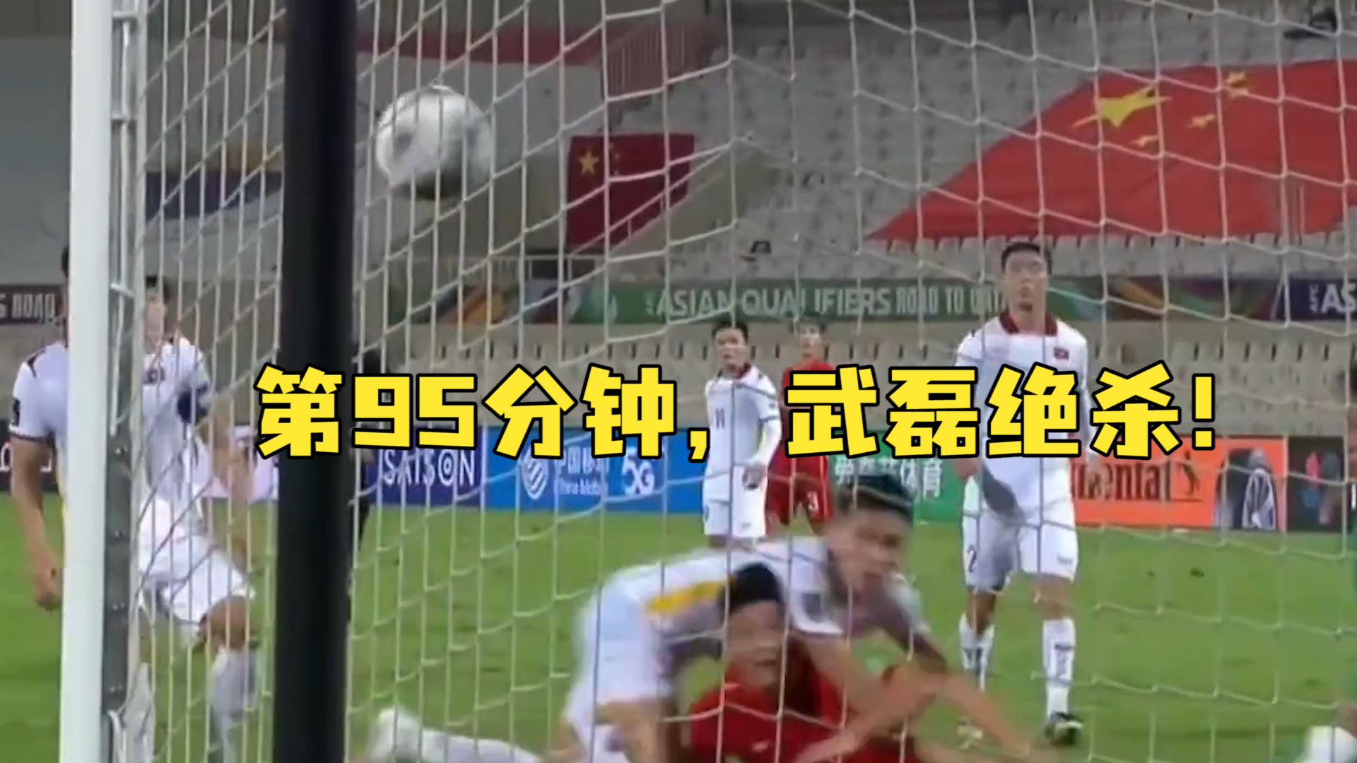 第95分钟武磊绝杀！中国队3:2击败越南队，获本届世预赛12强赛首胜