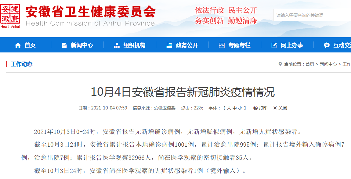 暂无新增 10月4日安徽省报告新冠肺炎疫情情况 凤凰网