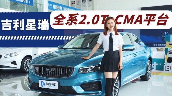 顶配不到15万 全系2.0T 实拍吉利星瑞