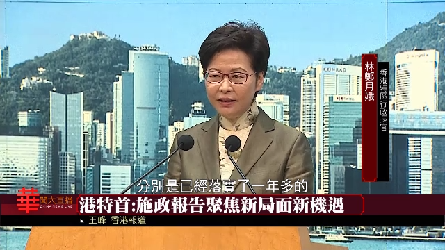 香港特首：施政报告聚焦新局面新机遇
