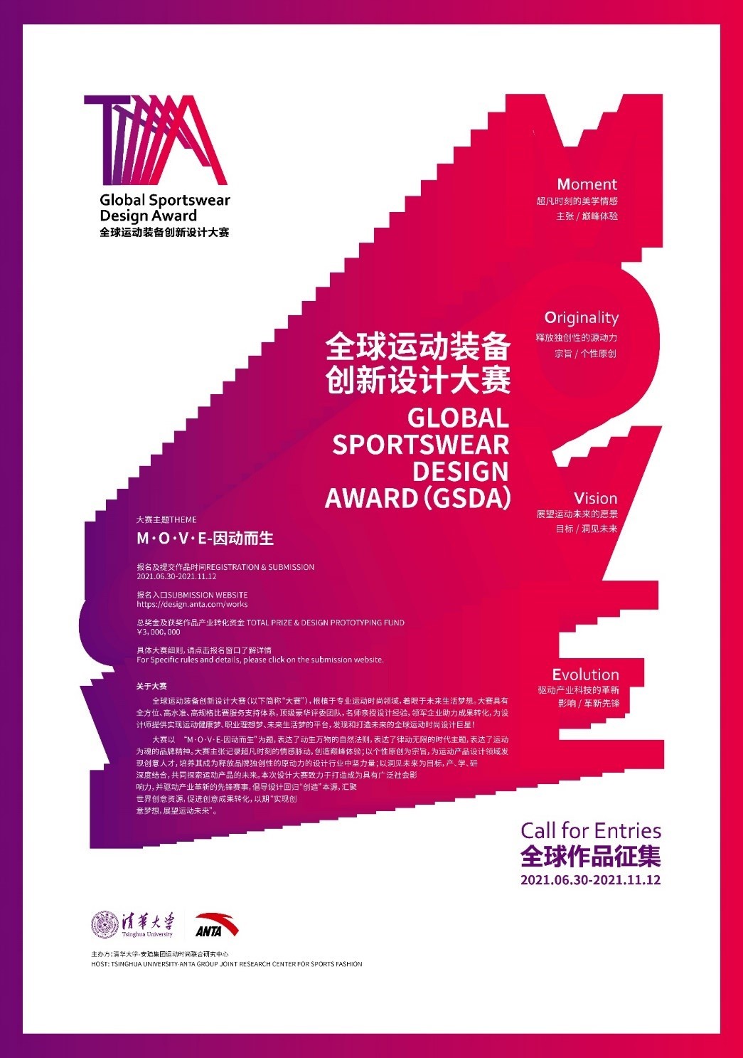 安踏集团联合清华大学打造先锋赛事——全球运动装备创新设计大赛  M&middot;O&middot;V&middot;E-因动而生，不止于运动