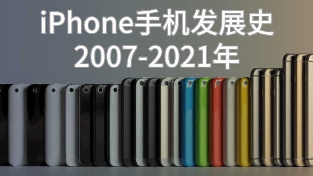 4分钟看完苹果iPhone手机发展史2007-2021年