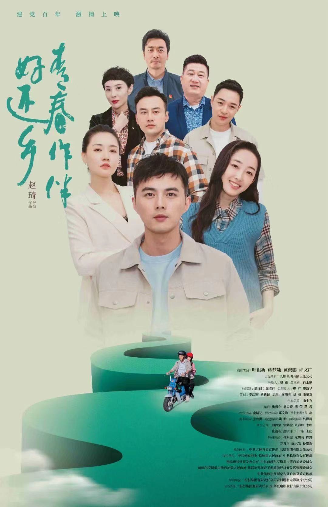 长影电影《青春作伴好还乡》推广曲《回报故乡》mv亮相