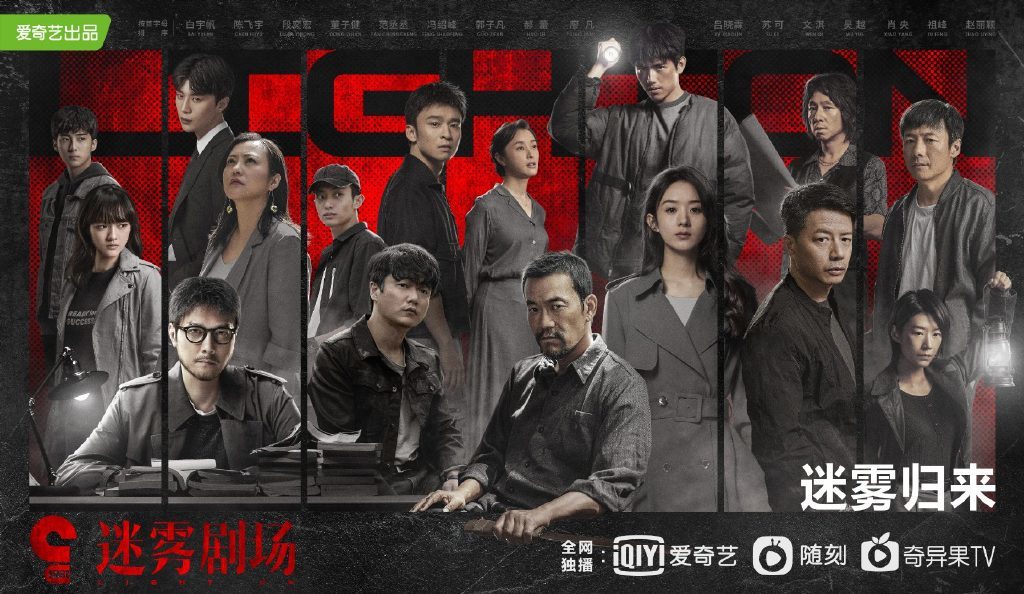 迷雾剧场群像海报
