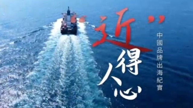 风从东方来 | 中国品牌出海纪实 20211009（完整版）