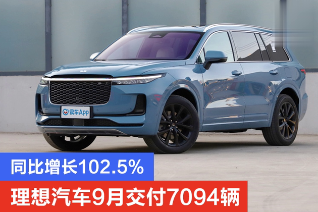 同比增长102.5% 理想汽车9月交付7094辆_凤凰网汽车_凤凰网