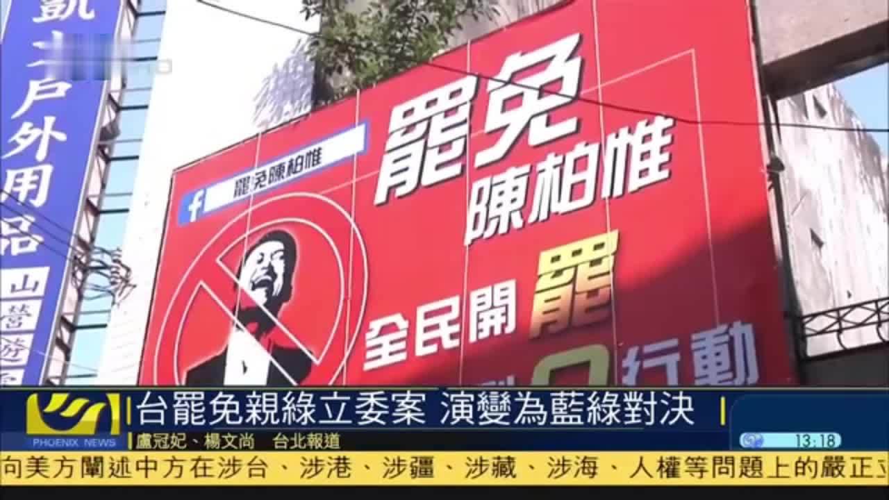 台湾罢免基进党立委案 演变为国民党民进党对决