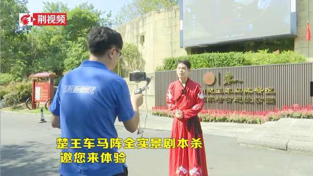 荆州楚王车马阵全实景剧本杀 你来不来？