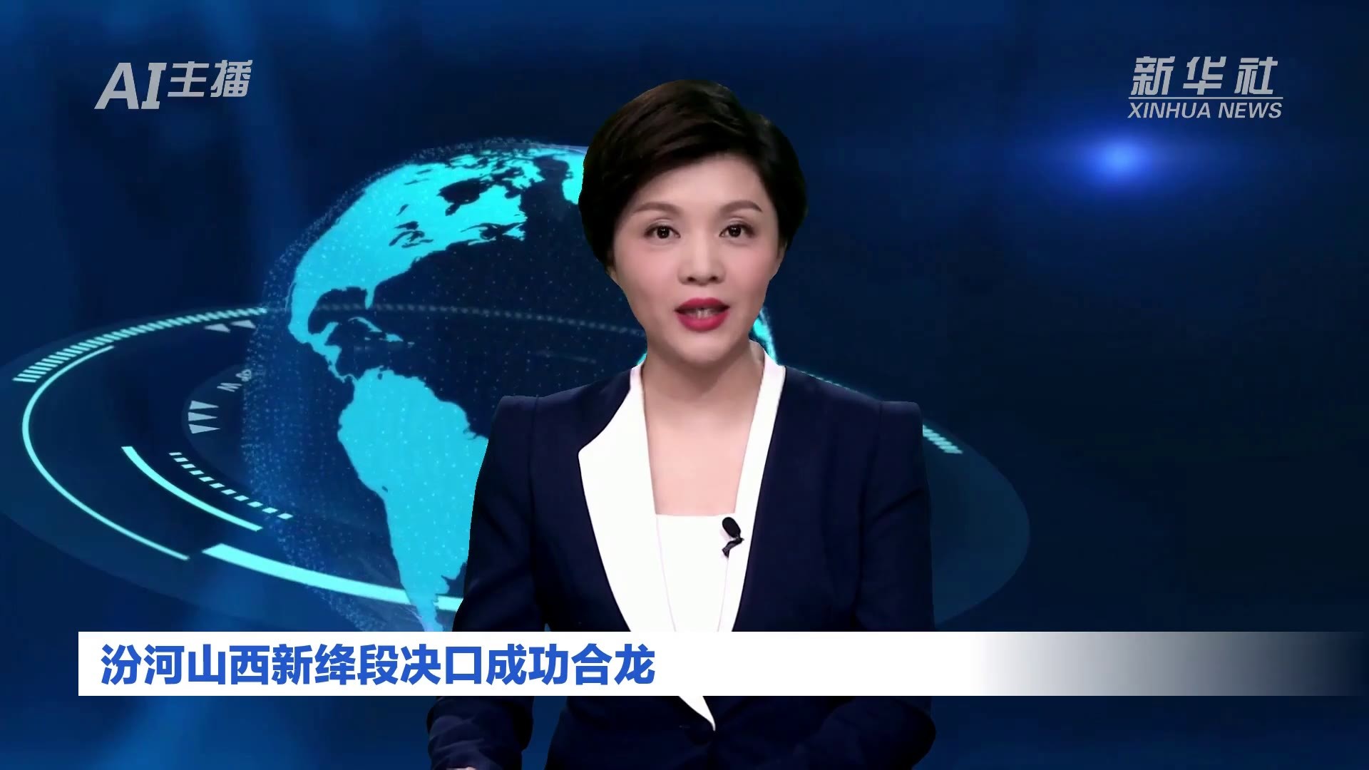 AI合成主播｜汾河山西新绛段决口成功合龙