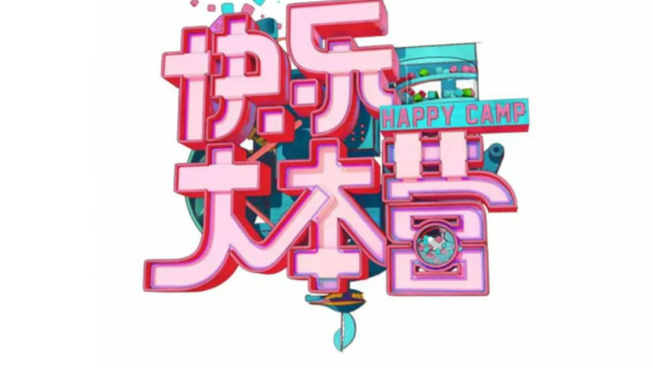 湖南卫视宣布《快乐大本营》将改版 原定今晚播出节目已替换