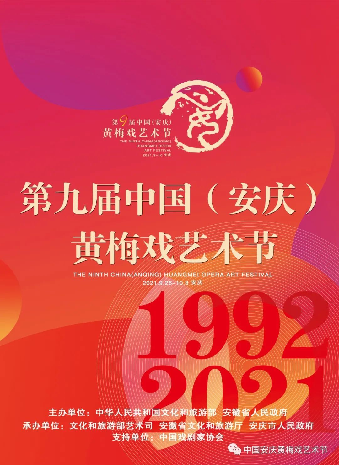 官宣第九届中国安庆黄梅戏艺术节闭幕式暨黄梅戏红色经典演唱会明天