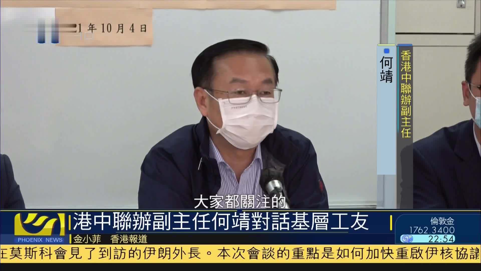 香港中联办副主任何靖对话基层工友_凤凰网视频_凤凰网