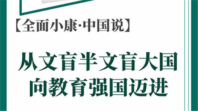【全面小康•中国说】从文盲半文盲大国向教育强国迈进
