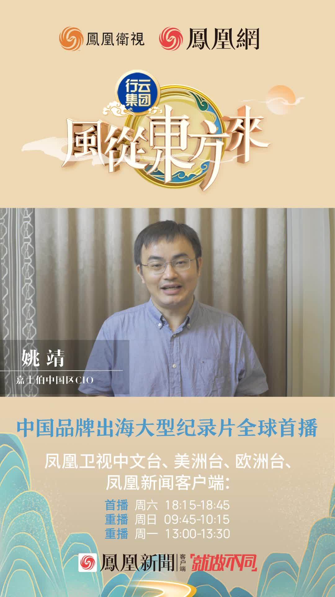 嘉士伯中国区CIO姚靖邀您共同收看《风从东方来》