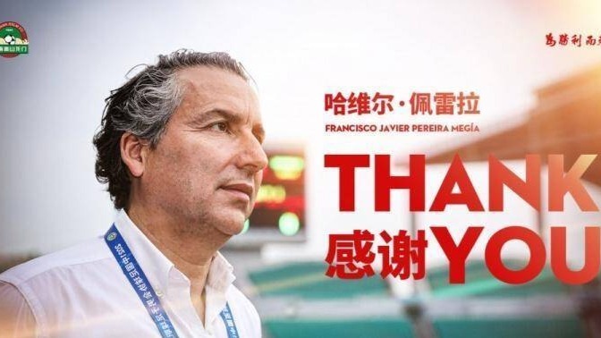 官方：<em>哈维尔</em>不再担任河南嵩山龙门一线队主教练