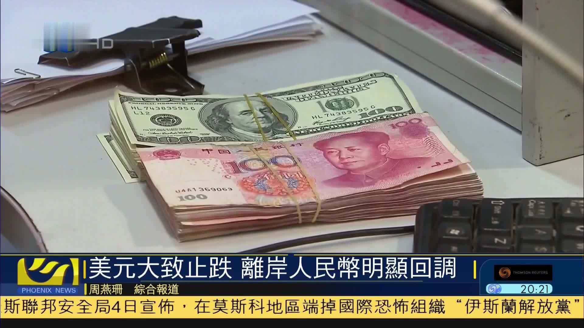 美元大致止跌 离岸人民币明显回调