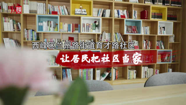 庆阳市西峰区育才路社区：让居民把社区当成家