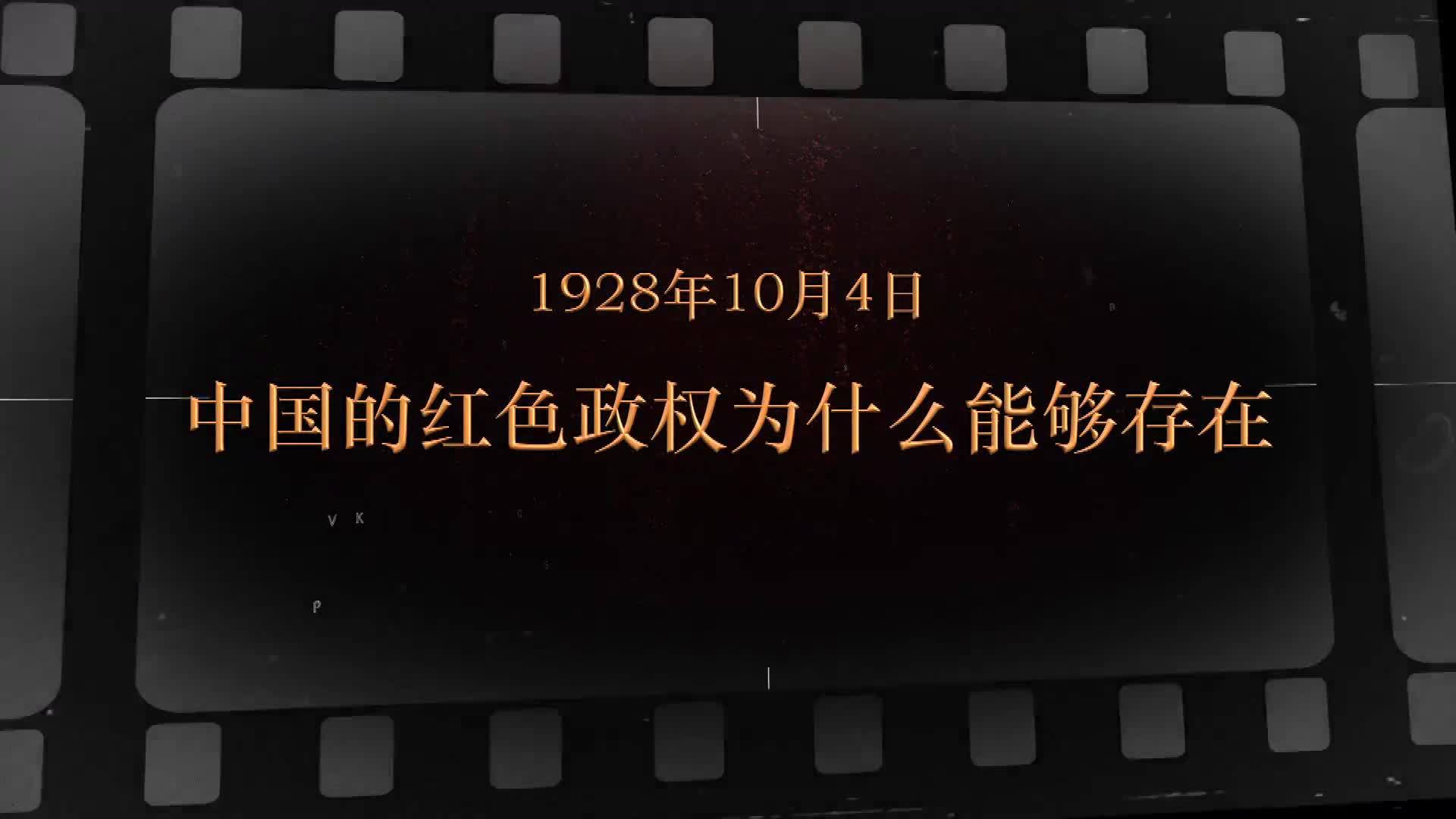红色血脉——党史军史上的今天｜10月4日 中国的红色政权为什么能够存在