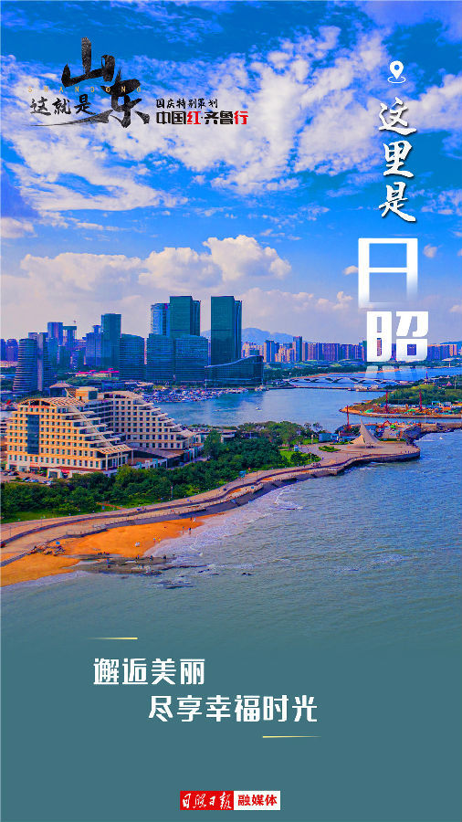 中国红·齐鲁行|这里是日照
