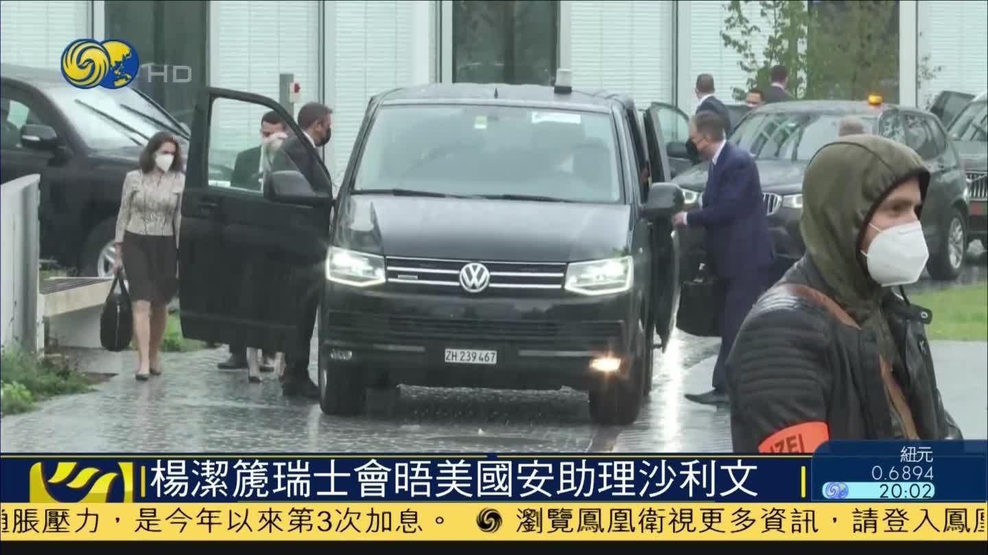 凤凰直击中美高层苏黎世会晤场外：双方车队先后抵达 记者云集