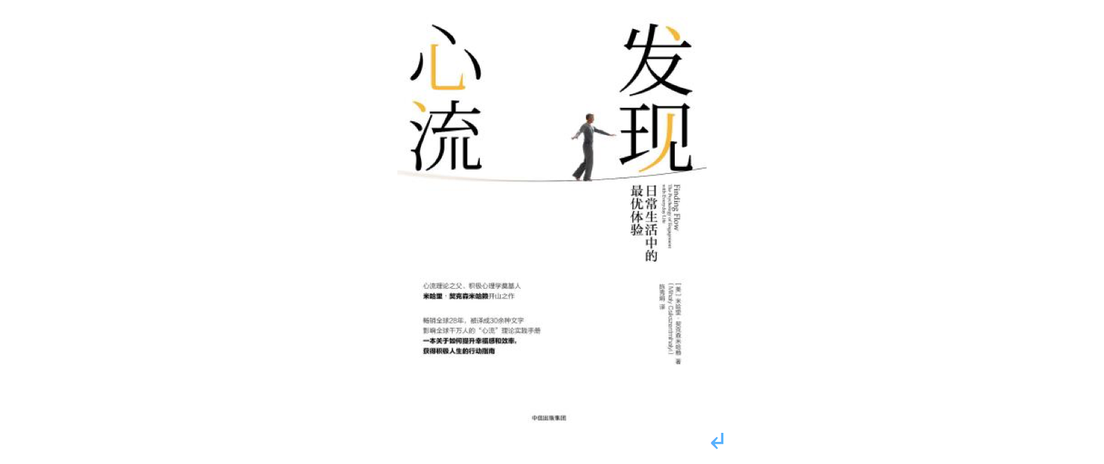 《发现心流：日常生活中的最优体验》，作者: [美]米哈里·契克森米哈赖，版本: 中信出版集团 2018年1月