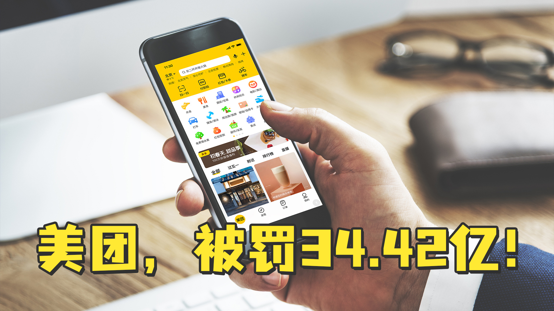 34.42亿！市场监管总局对美团“二选一”垄断行为作出处罚，美团回应