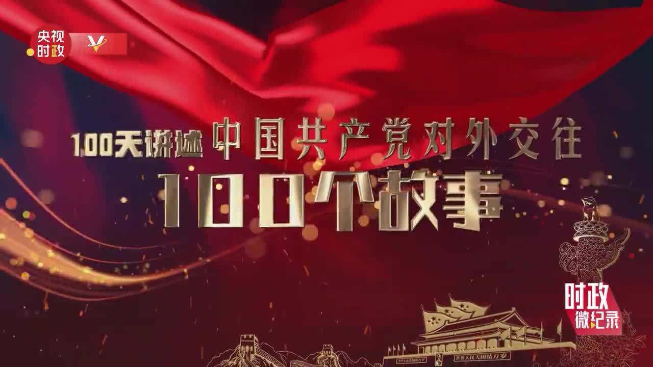 时政微纪录丨“我将无我，不负人民”——习近平主席和中国共产党人的人民情怀