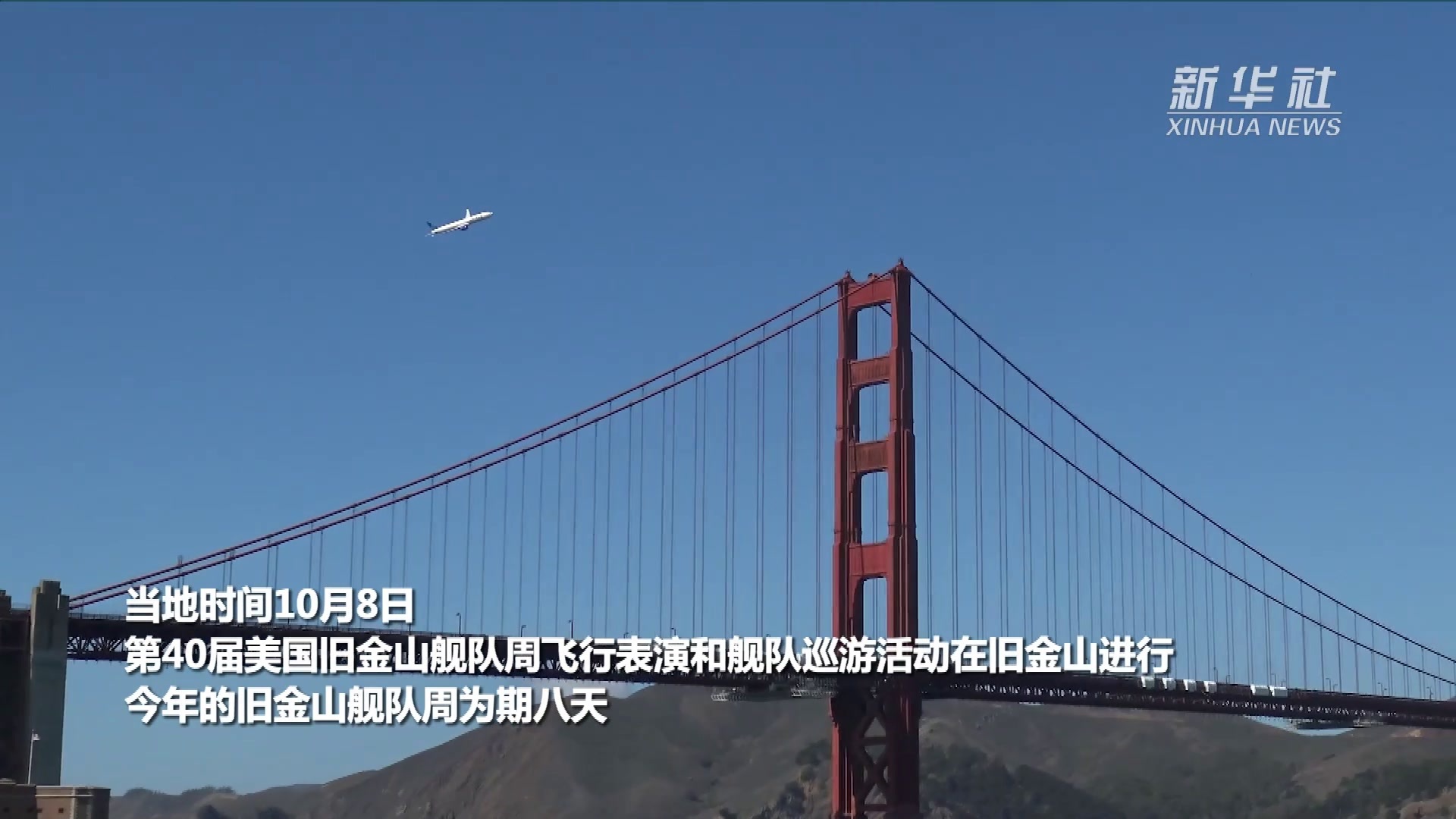 美国旧金山举行舰队周活动