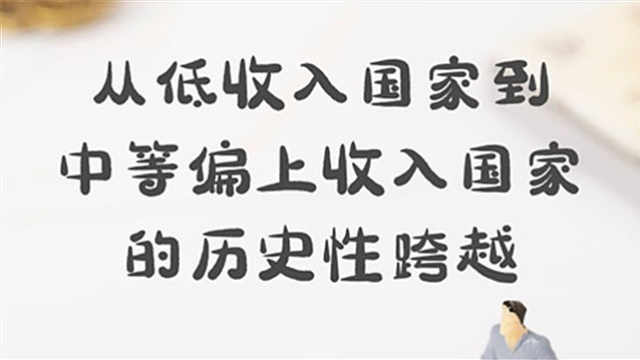 从低收入国家到中等偏上收入国家的历史性跨越