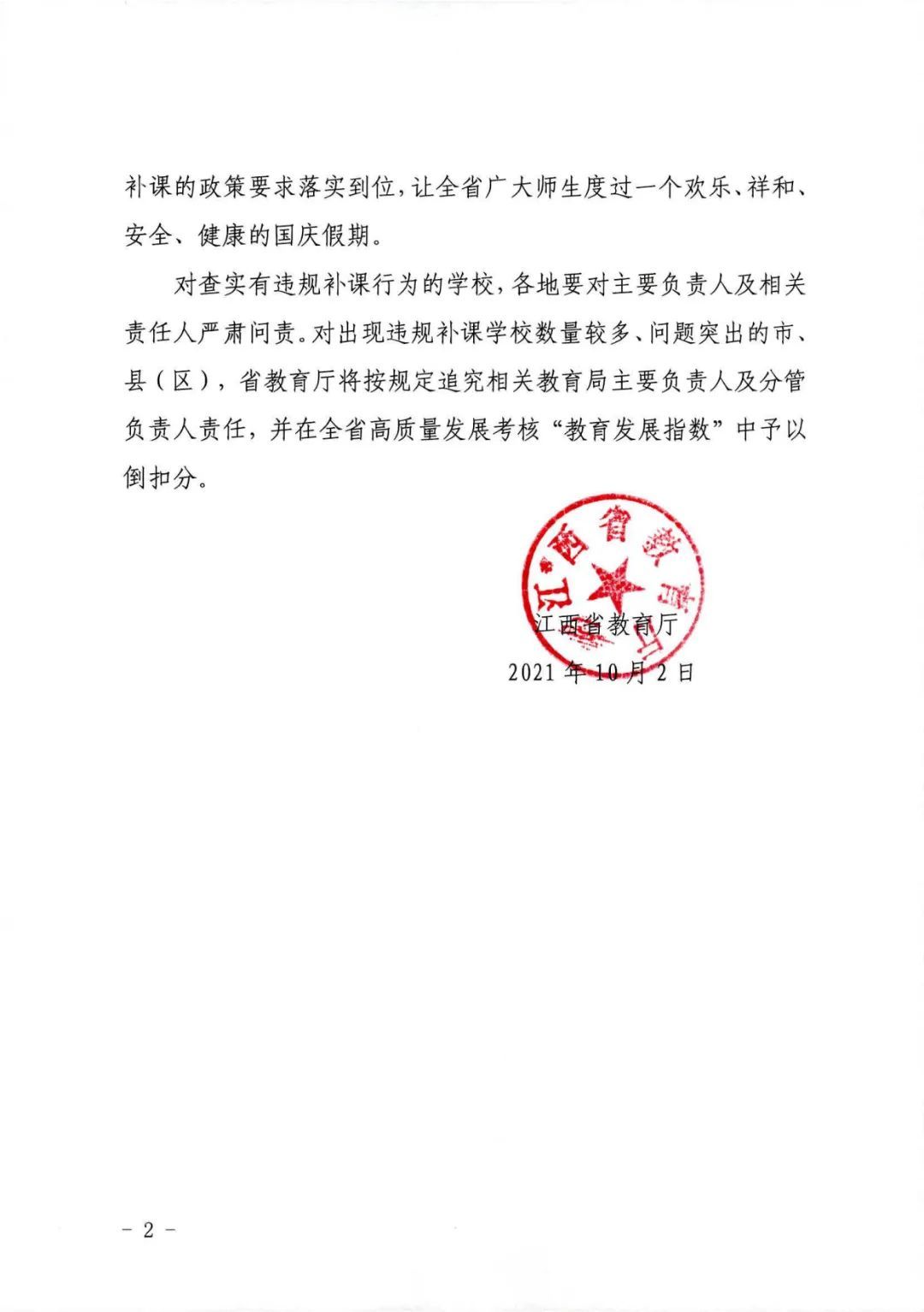 江西省教育厅下发紧急通知!严禁国庆期间违规组织学生补课