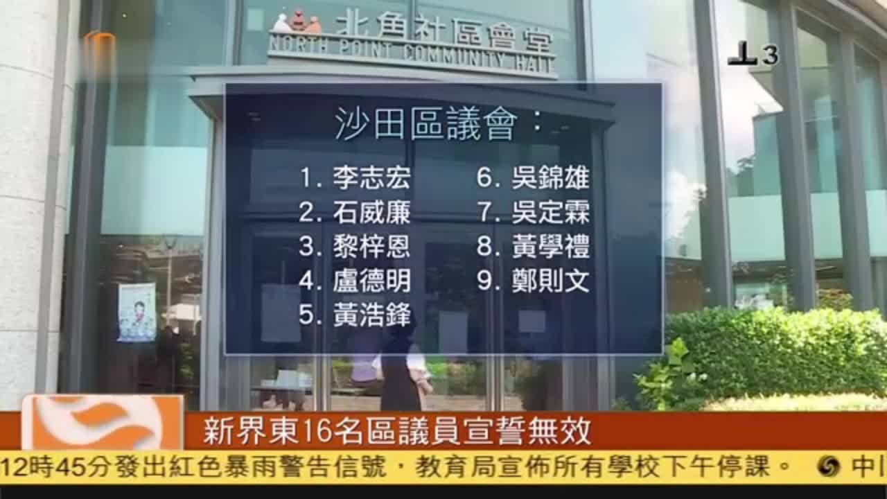 粤语报道｜香港新界东16名区议员宣誓无效