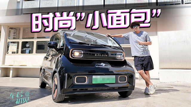 车若初见：一辆时尚的小面包，大白试驾宝骏KiWi EV