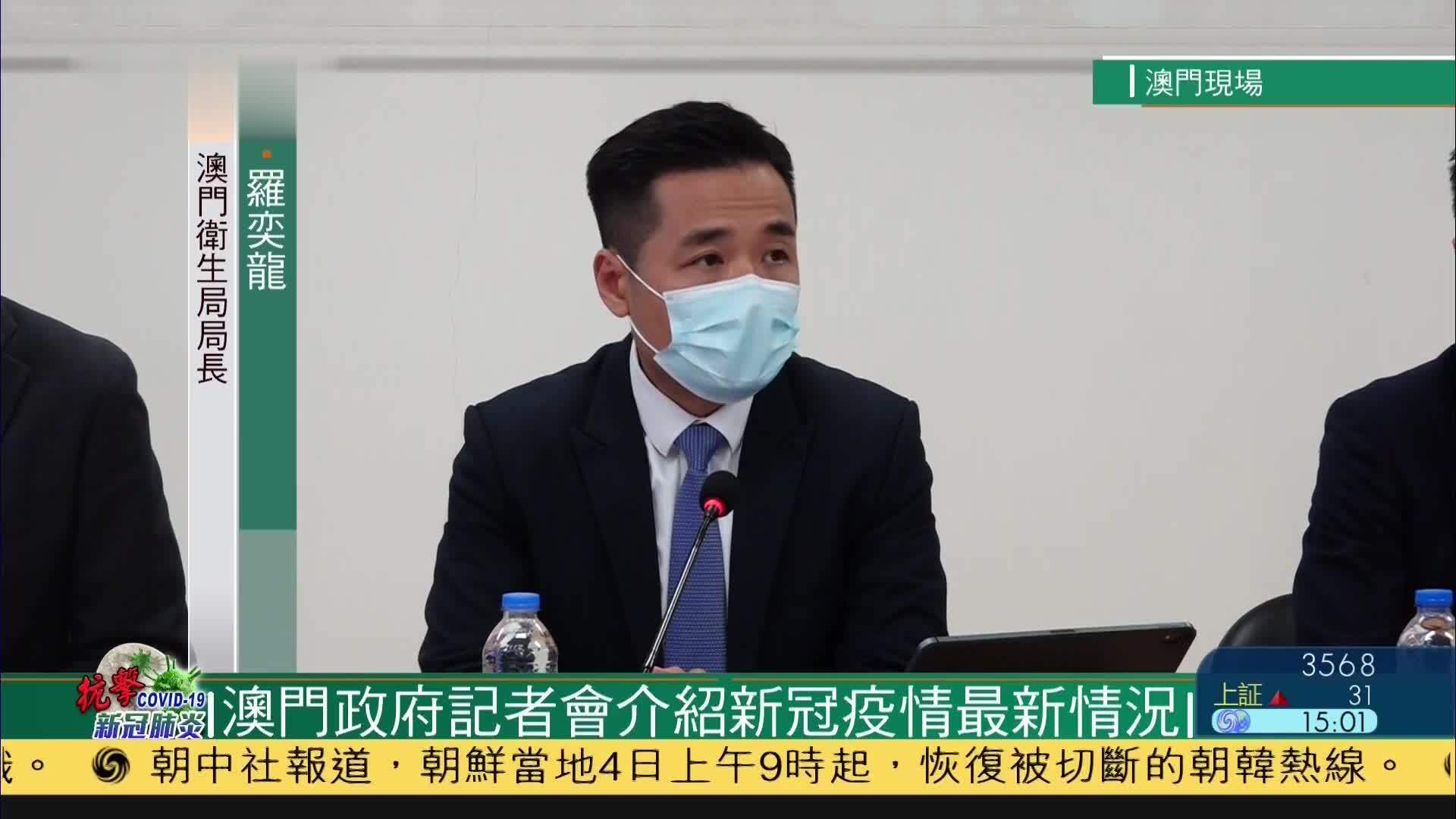 现场回顾｜澳门政府记者会介绍新冠疫情最新情况