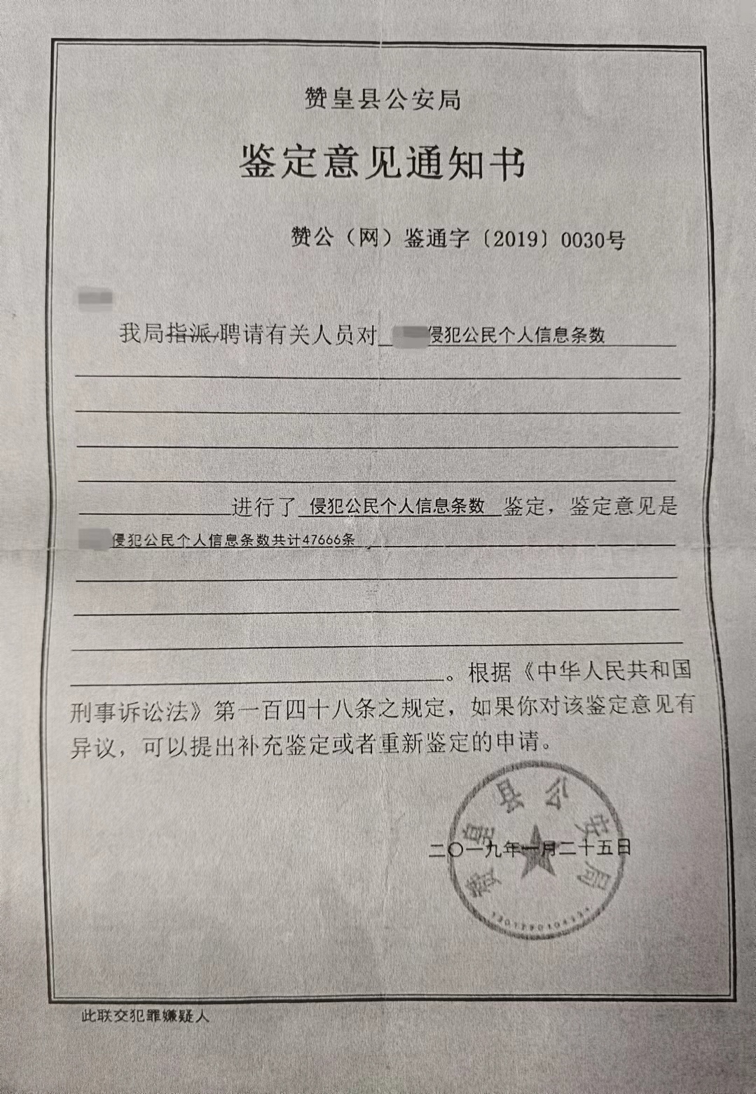 赞皇县公安局的《鉴定意见通知书》显示,刘丽侵犯公民个人信息47666条