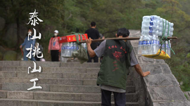 泰山挑山工|33年里为挑货没看过1次日出，1次挑百斤随叫随到