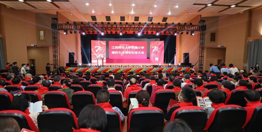 江西师范大学附属小学举行建校70周年纪念大会